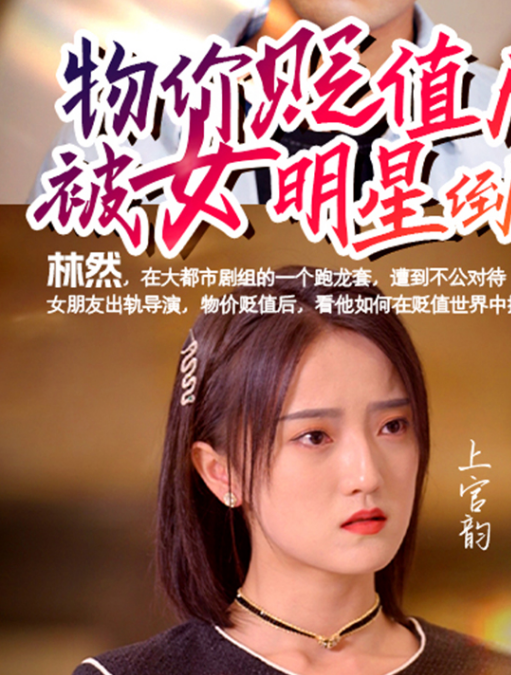 物价贬值后被女明星倒追第26集