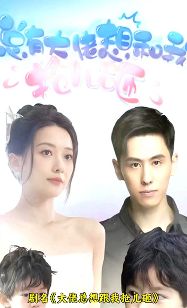 大佬总想跟我抢儿砸第20集