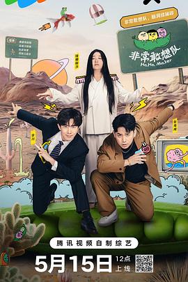 非常敢想队(全集)