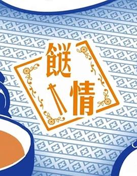 餸情粤语(全集)