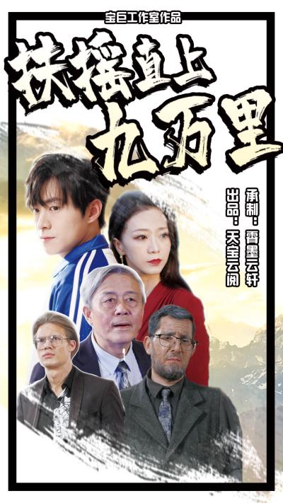 扶摇直上九万里第73集