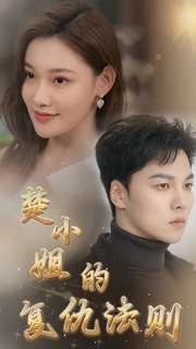 楚小姐的复仇法则第58集