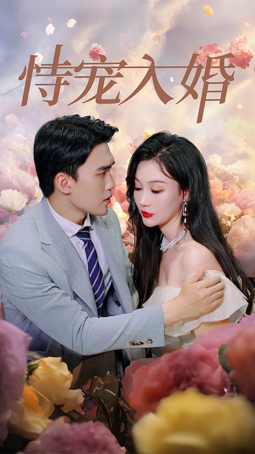 恃宠入婚第81集