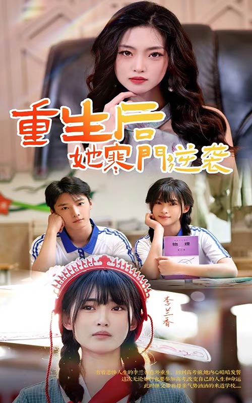 重生后，她寒门逆袭第55集