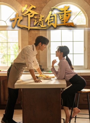 九爷请自重第14集