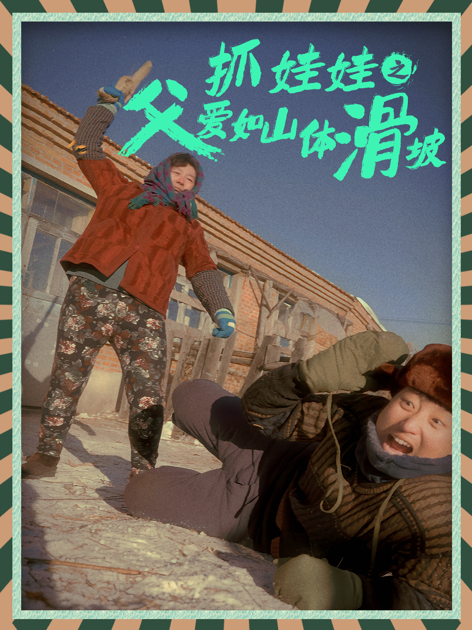 抓娃娃之父爱如山体滑坡第13集