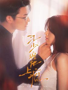 江少缠她上瘾第19集
