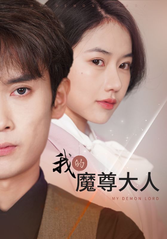 我的魔尊大人第52集
