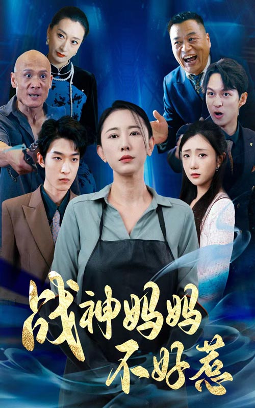 战神妈妈不好惹第07集