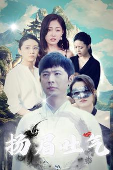 扬眉吐气第44集