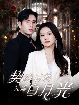 契约后妈完虐白月光第62集