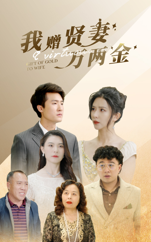 我赠贤妻万两金第16集