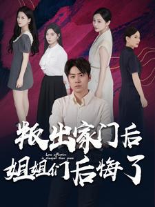 叛出家门后姐姐们后悔了第73集