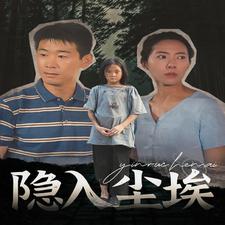 隐入尘埃第04集