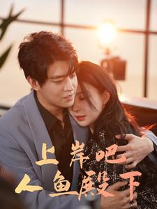 上岸吧人鱼殿下第12集