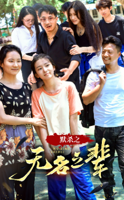 默杀之无名之辈第04集