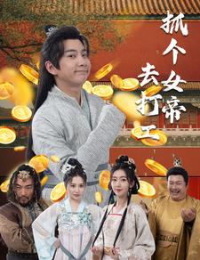 抓个女帝去打工第03集