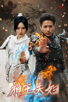 神王夫妇第158集