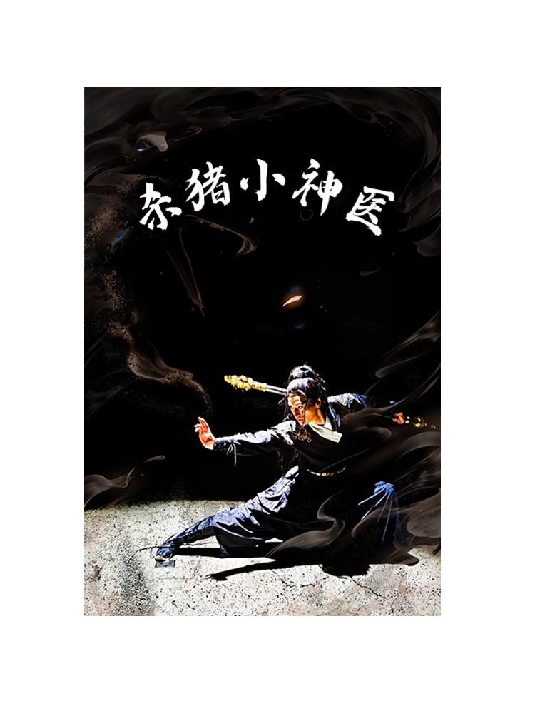 杀猪小神医第50集