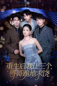 重生后我让三个哥哥跪地求饶第02集