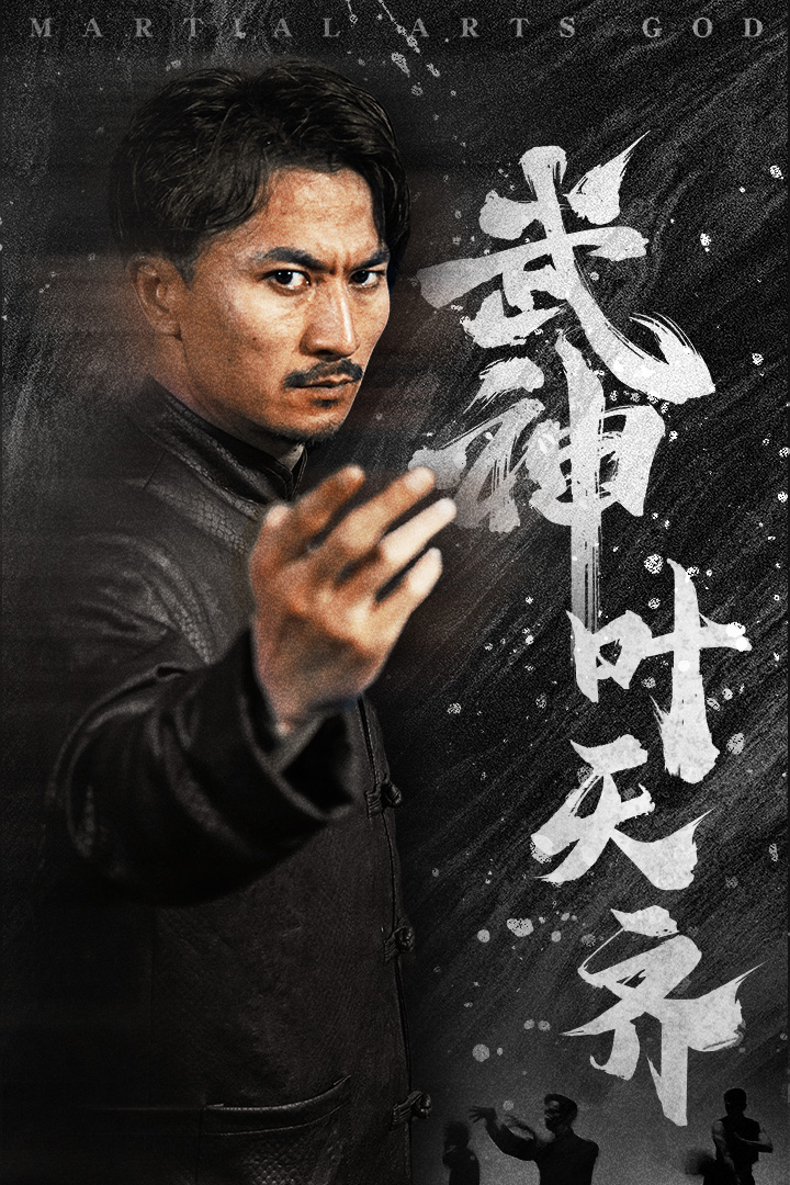 武神叶天齐第07集