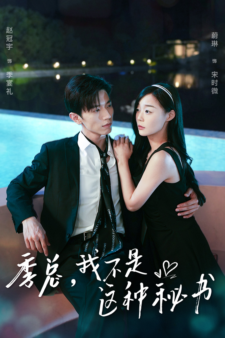 季总，我不是这种秘书第41集