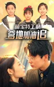 萌宝特工队，爹地加油追第04集