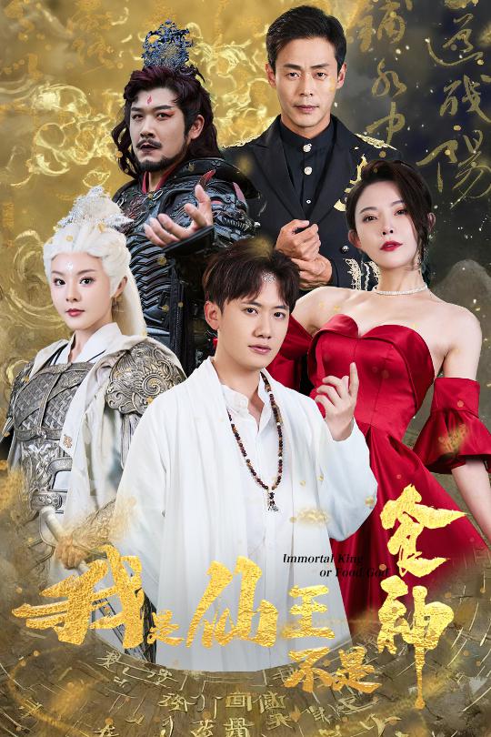 我是仙王不是食神第02集
