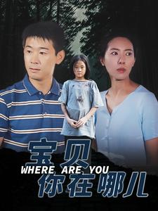 宝贝你在哪儿第04集