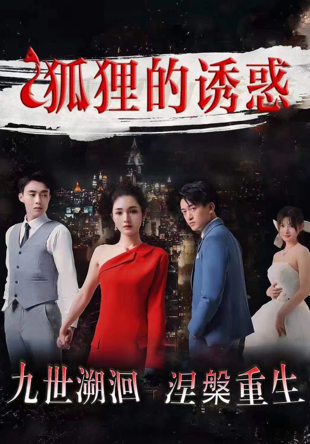 狐狸的诱惑第34集