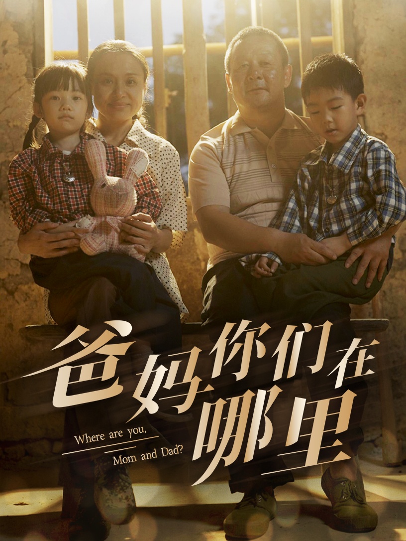 爸妈你们在哪里第41集