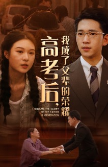 高考后，我成了父辈的荣耀第46集