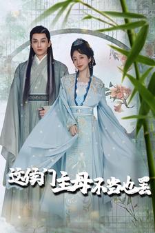 这侯门主母不当也罢第01集