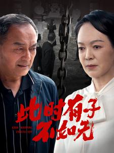 此时有子不如无第01集
