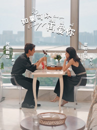 如果可以再爱你第01集
