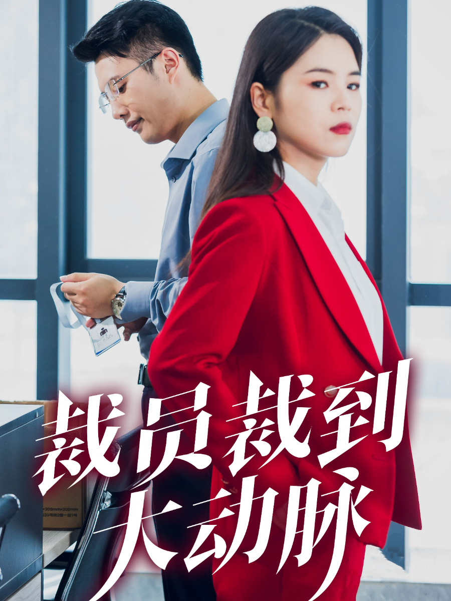 裁员裁到大动脉第01集