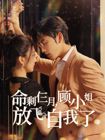 命剩仨月，顾小姐放飞自我了第01集