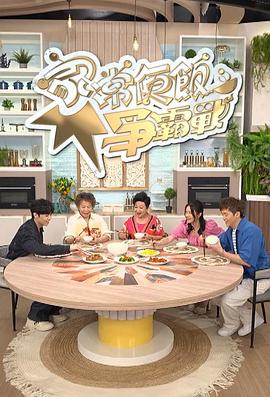 家常便饭争霸战粤语(全集)