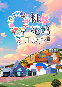 桃花坞开放中第三季(全集)