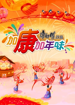 加康加年味第三季(全集)