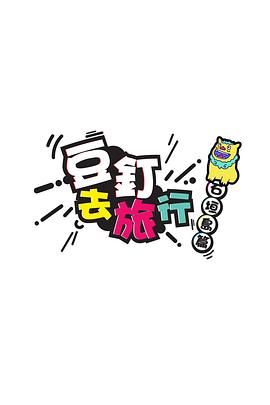 豆钉去旅行粤语(全集)