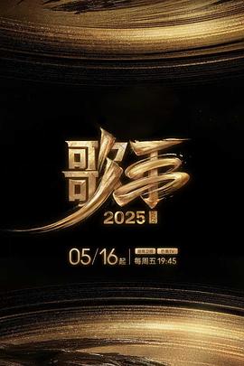 歌手2025(全集)
