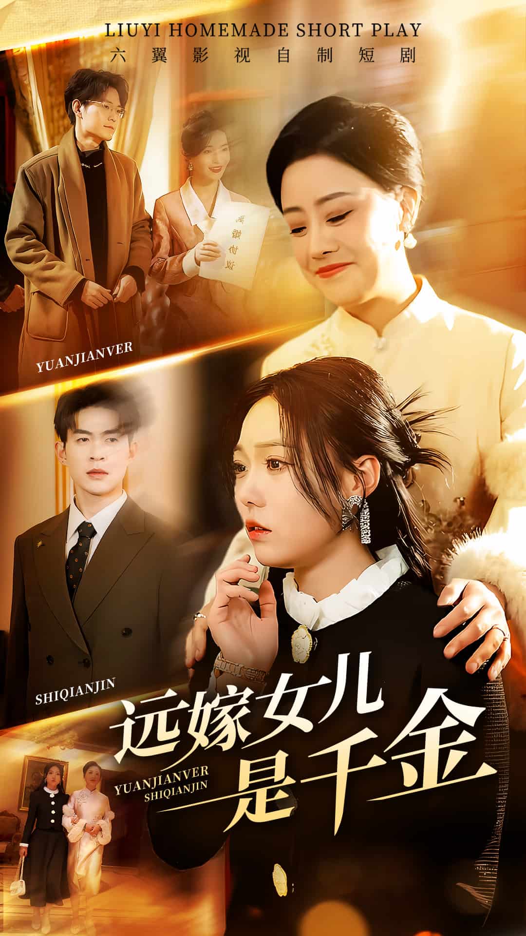 远嫁女儿是千金(全集)