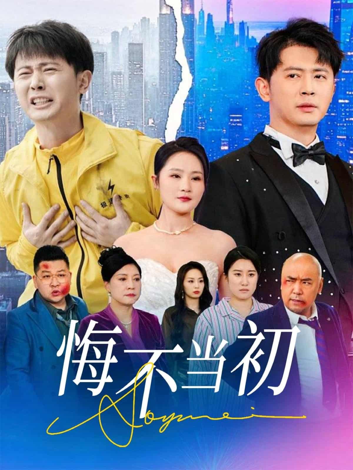悔不当初第9集