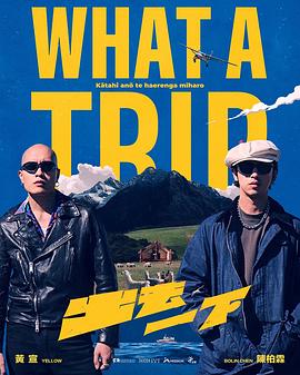 出去一下What A Trip