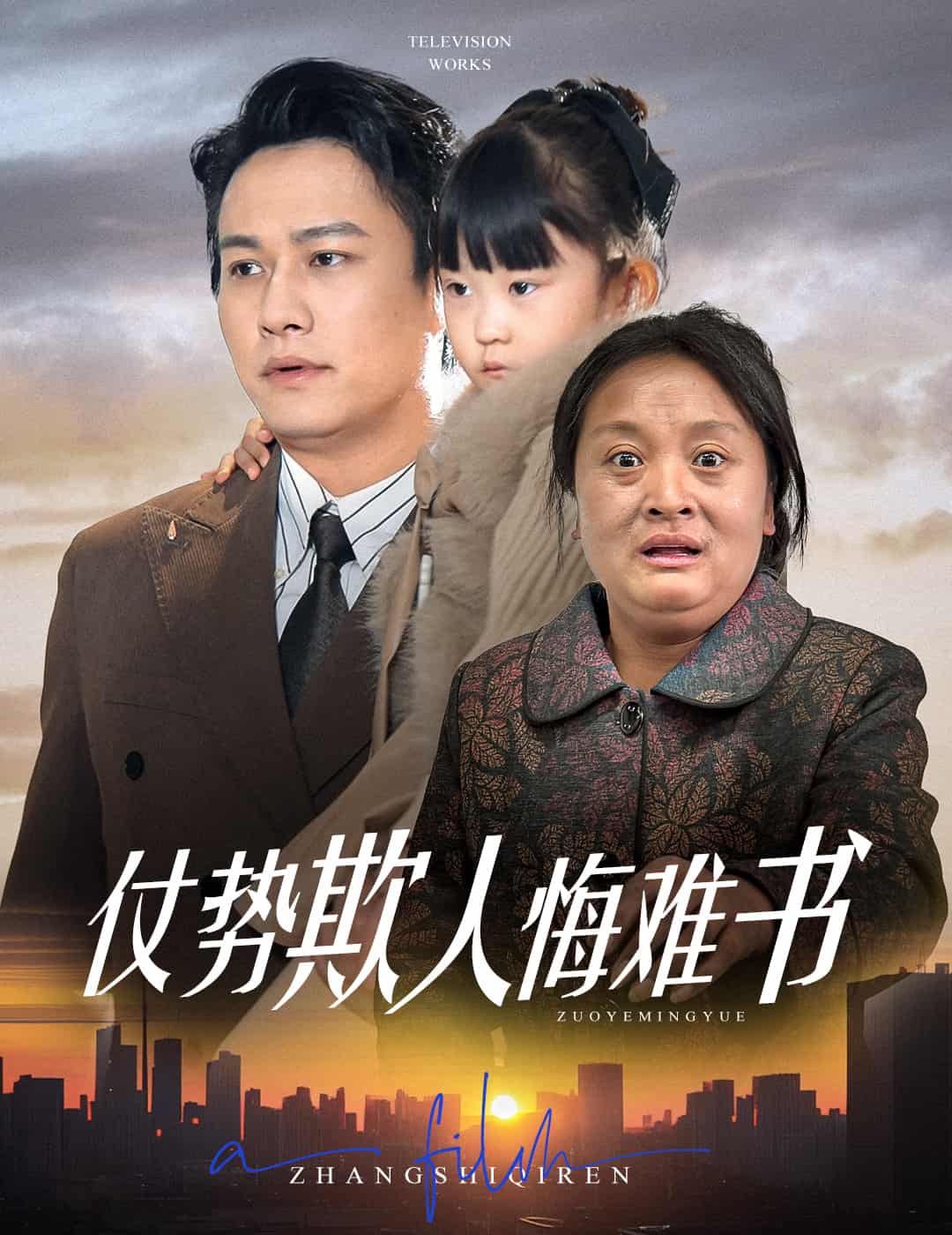 仗势欺人悔难书第2集