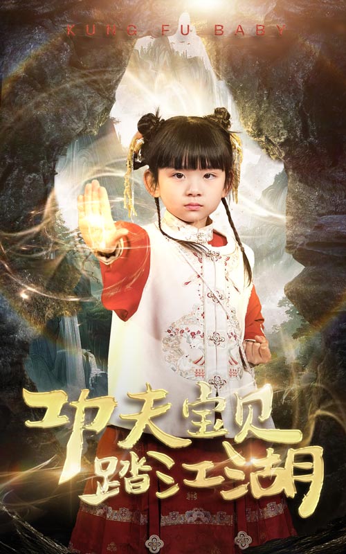 功夫宝贝踏江湖第2集