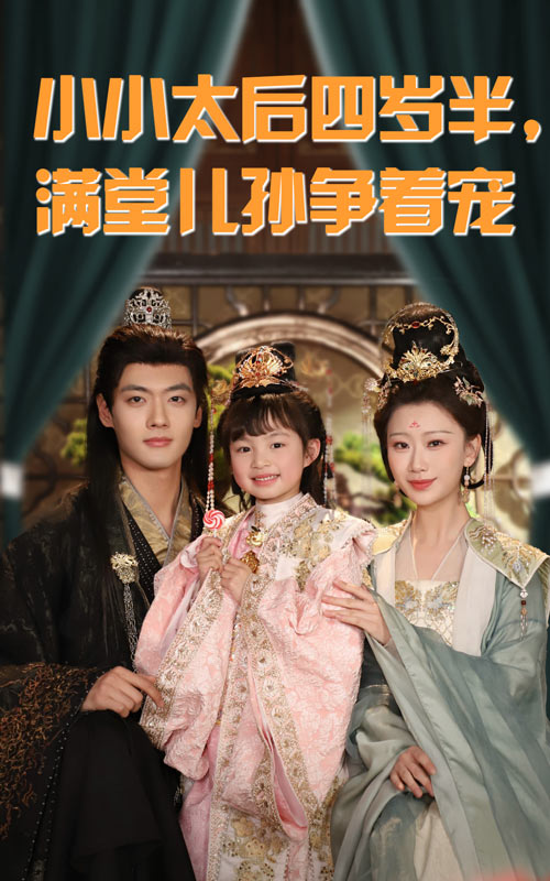 小小太后四岁半满堂儿孙争着宠第1集