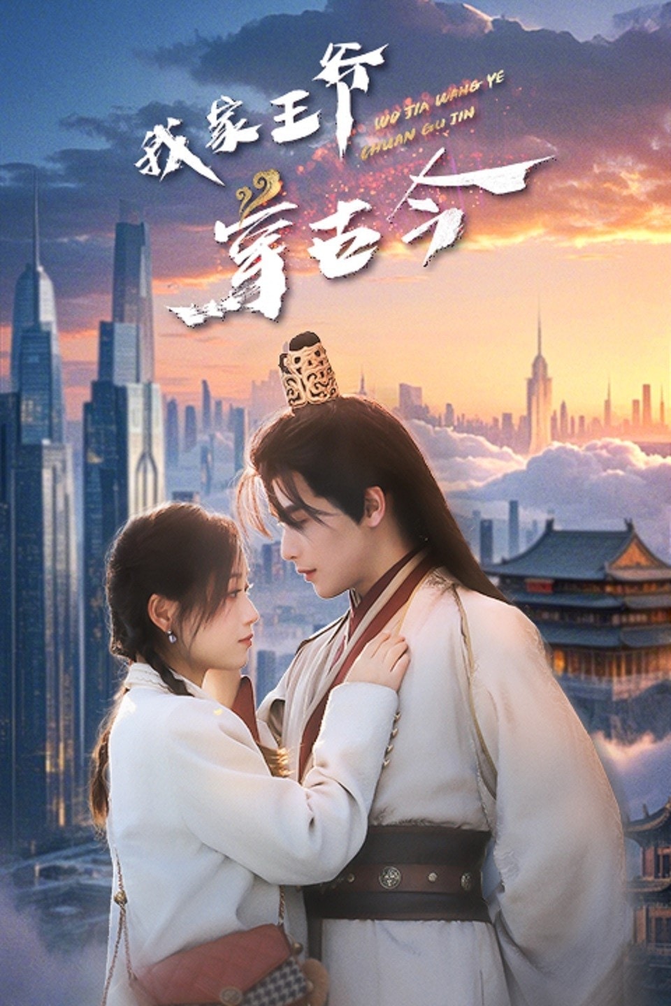 我家王爷穿古今第4集