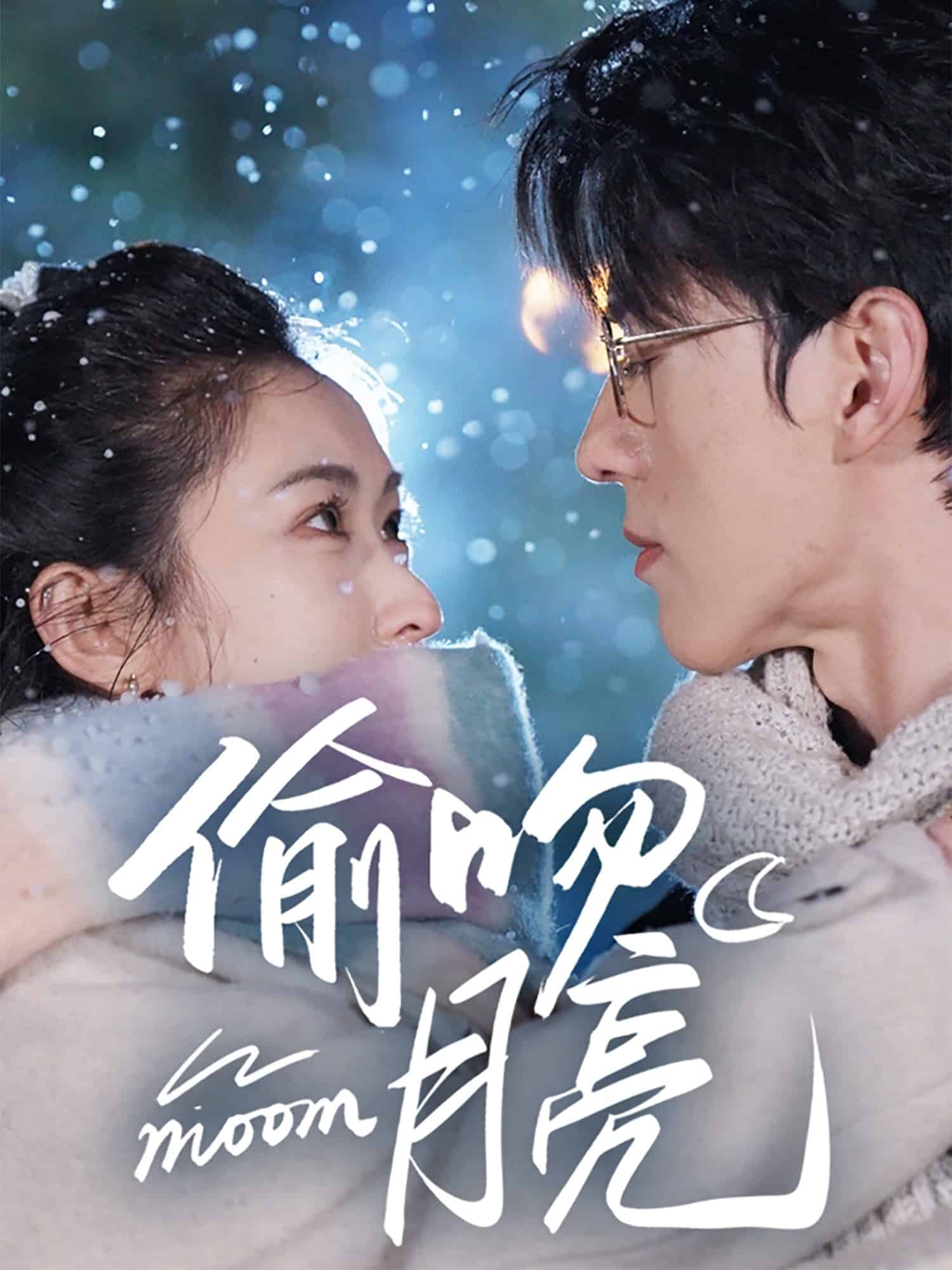 偷吻月亮第1集